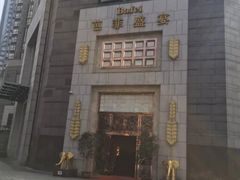 -芭菲盛宴·环球美食(袁家岗店)