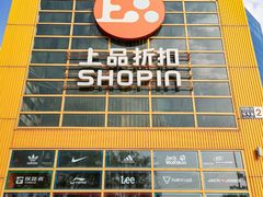 -上品折扣(回龙观店)