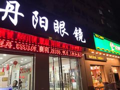 -罗创丹阳眼镜(童卫路店)