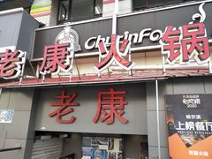 门面-老康火锅(桥南街店)