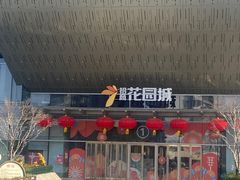 -昆山招商花园城