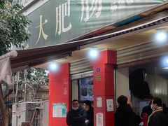 门面-叶老大肥肠