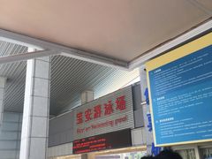 -宝安体育馆游泳馆