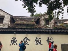 -鱼食饭稻·苏浙土菜17年老馆子(平江路店)