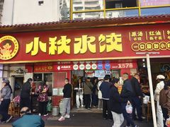 -小秋水饺(大成路总店)