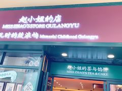 门面-赵小姐的店(鼓浪屿三友店)