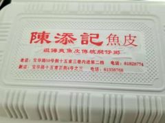 -陈添記·祖傳爽鱼皮·西关老字号(广州首店)