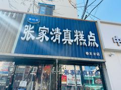 -张家清真糕点(奉天街店)