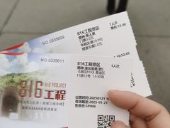 -816工程景区