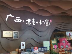 -桂小厨广西菜(青秀万达店)