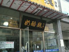 门面-奶酪魏(牛街总店)