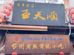 -王天顺海苔饼