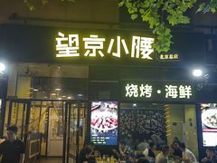 -望京小腰(北京总店)