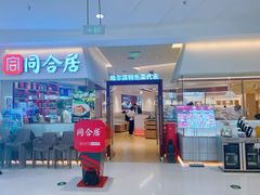 -同合居·非遗东北菜(王府井店)