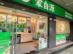 -蒙自源米线大王(南山大新商业街店)