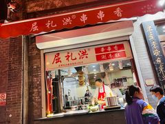 门面-屈礼洪