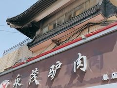 -永茂驴肉(莲池南大街总店)