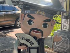 -绍兴老味道·非遗门店(银泰城店)