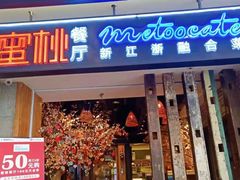 -蜜桃餐厅·江浙融合菜(荟聚购物中心店)