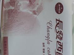 -长发西饼(临顿路店)