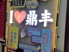 -老鼎丰(靖宇街总店)
