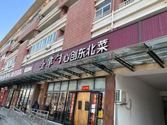 门面-金掌勺东北菜(格兰晴天店)