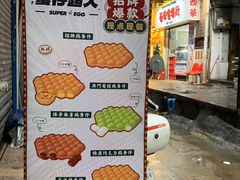 -蛋仔超人·鸡蛋仔·港奶(西华路店)