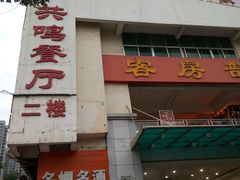 -南宁市共鸣餐厅(望州路店)