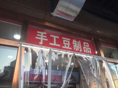 门面-娘心豆品(方庄店)