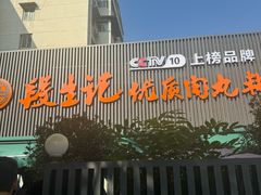 -段生记肉丸糊辣汤(西铁大明宫住宅小区店)
