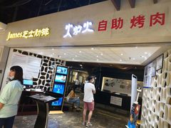 门面-火炉火自助餐(悠唐购物中心店)