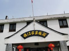 门面-锦江中华村农家乐饭庄