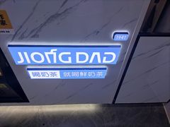-炅爸爸鲜奶茶(解放西店)