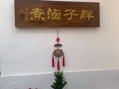 -胖子卤煮