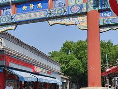 -北京国子监胡同