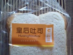 土司-超港·蛋糕面包(包河万达店)
