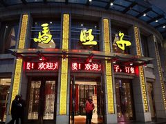 门面-马旺子酒楼