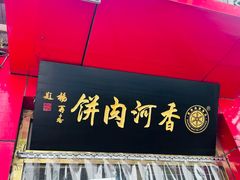 -大张肉饼店(新开街店)