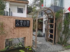 -云里小坐·小院里·团建·宴请·下午茶(三圣乡店)