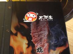 -不倒翁炭火烧肉(永安里店)