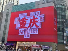 -观音桥步行街