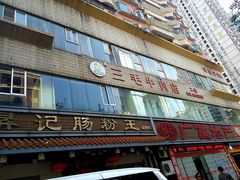 门面-昇记肠粉王(福华路店)