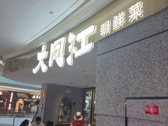-大同江朝鲜菜•长春地标美食(绿园吾悦广场店)
