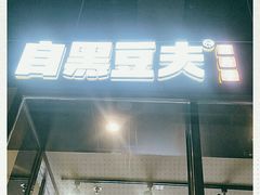 -自黑豆夫·臭豆腐夹馍(四海唐人街店)