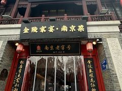 -金陵家宴·金陵春·南京菜(夫子庙店)