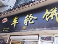 -味正点车轮饼可丽饼(南禅寺店)