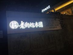 -正南齐北·老街糯米团(洪崖洞店)
