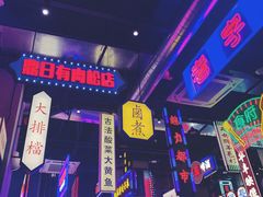 -王庄阿咪海鲜大排档(象园店)