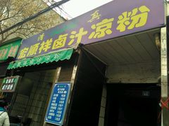 门面-清真·宏顺祥卤汁凉粉(大皮院店)