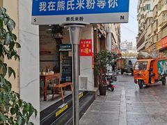 -熊氏牛羊杂粉(龙眼井总店)